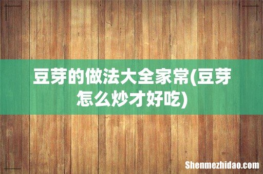 豆芽怎么炒才好吃 豆芽的做法大全家常
