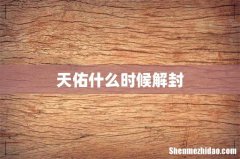 天佑什么时候解封