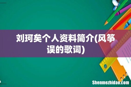 风筝误的歌词 刘珂矣个人资料简介