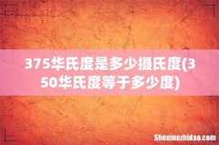350华氏度等于多少度 375华氏度是多少摄氏度