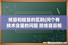 问个有技术含量的问题 防炫目后视镜原理是什么？ 炫目和眩目的区别
