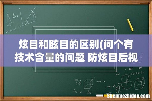 问个有技术含量的问题 防炫目后视镜原理是什么？ 炫目和眩目的区别