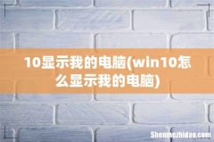 win10怎么显示我的电脑 10显示我的电脑
