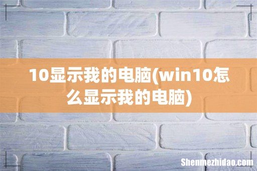 win10怎么显示我的电脑 10显示我的电脑
