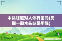 房间一股木头味是甲醛 木头味道对人体有害吗