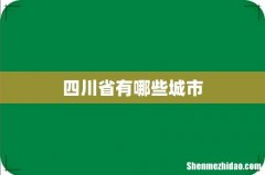 四川省有哪些城市