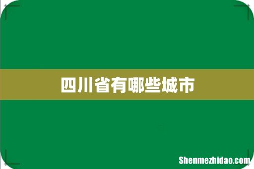 四川省有哪些城市