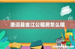 澄迈县金江公租房怎么租