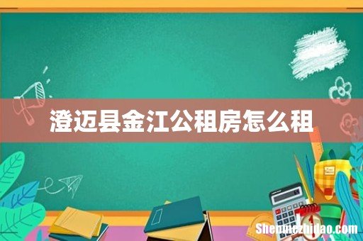 澄迈县金江公租房怎么租