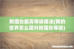 我的世界怎么提升附魔台等级 附魔台最高等级摆法