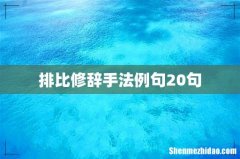 排比修辞手法例句20句