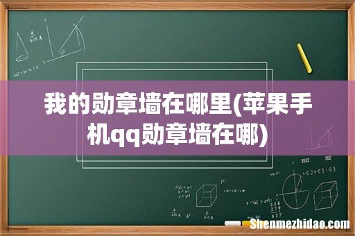 苹果手机qq勋章墙在哪 我的勋章墙在哪里