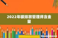2022年碳排放管理师含金量