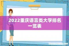 2022重庆语言类大学排名一览表