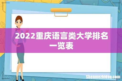 2022重庆语言类大学排名一览表