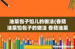 香菇油菜馅包子的做法 香菇油菜馅包子怎么做 油菜包子馅儿的做法