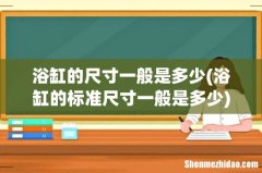 浴缸的标准尺寸一般是多少 浴缸的尺寸一般是多少