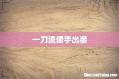 一刀流诺手出装