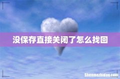 没保存直接关闭了怎么找回