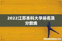 2022江苏本科大学排名及分数线