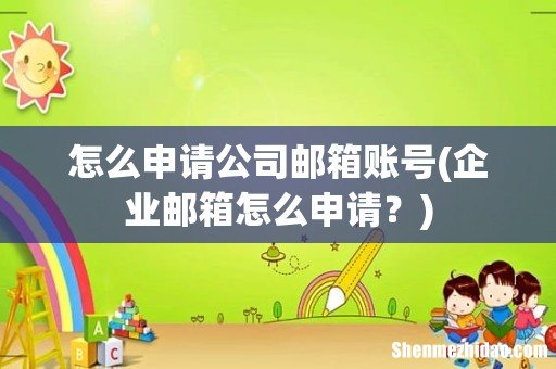 企业邮箱怎么申请? 怎么申请公司邮箱账号