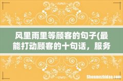 最能打动顾客的十句话，服务中的十句感动客人的句子 风里雨里等顾客的句子