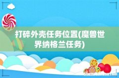 魔兽世界纳格兰任务 打碎外壳任务位置