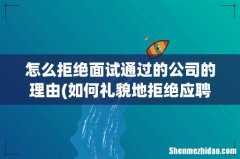 如何礼貌地拒绝应聘？ 怎么拒绝面试通过的公司的理由