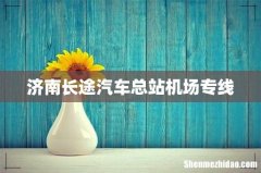 济南长途汽车总站机场专线