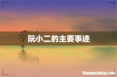 阮小二的主要事迹