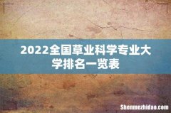 2022全国草业科学专业大学排名一览表