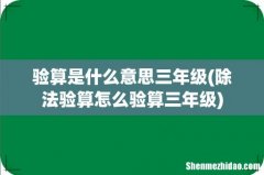 除法验算怎么验算三年级 验算是什么意思三年级
