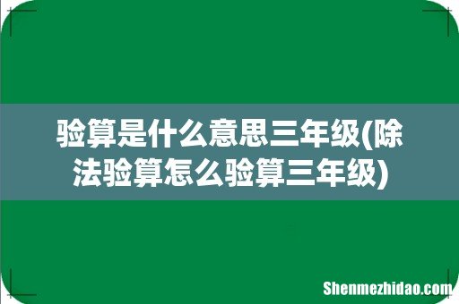 除法验算怎么验算三年级 验算是什么意思三年级