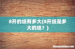 8开纸是多大的纸？ 8开的纸有多大