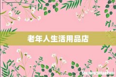 老年人生活用品店