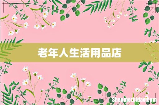 老年人生活用品店