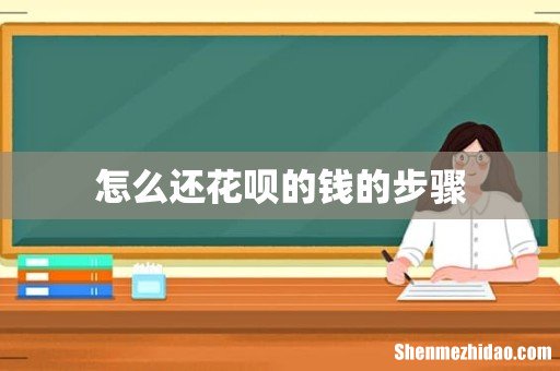 怎么还花呗的钱的步骤