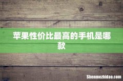 苹果性价比最高的手机是哪款