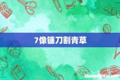 7像镰刀割青草