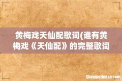 谁有黄梅戏《天仙配》的完整歌词 黄梅戏天仙配歌词