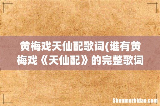 谁有黄梅戏《天仙配》的完整歌词 黄梅戏天仙配歌词