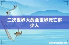 二次世界大战全世界死亡多少人