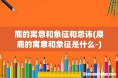 麋鹿的寓意和象征是什么- 鹿的寓意和象征和忌讳
