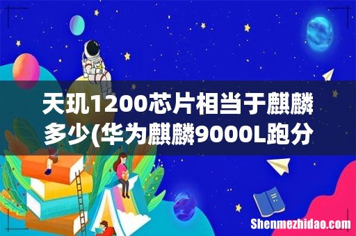 华为麒麟9000L跑分：打平6nm天玑1200，不如7nm高通骁龙870 天玑1200芯片相当于麒麟多少