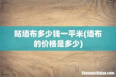墙布的价格是多少 贴墙布多少钱一平米