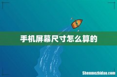 手机屏幕尺寸怎么算的