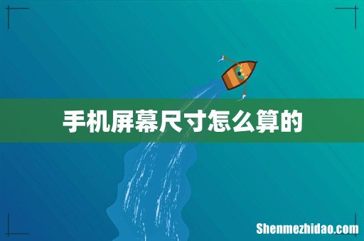 手机屏幕尺寸怎么算的