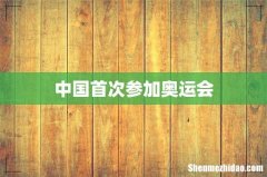 中国首次参加奥运会