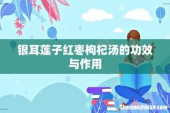 银耳莲子红枣枸杞汤的功效与作用