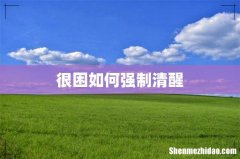 很困如何强制清醒